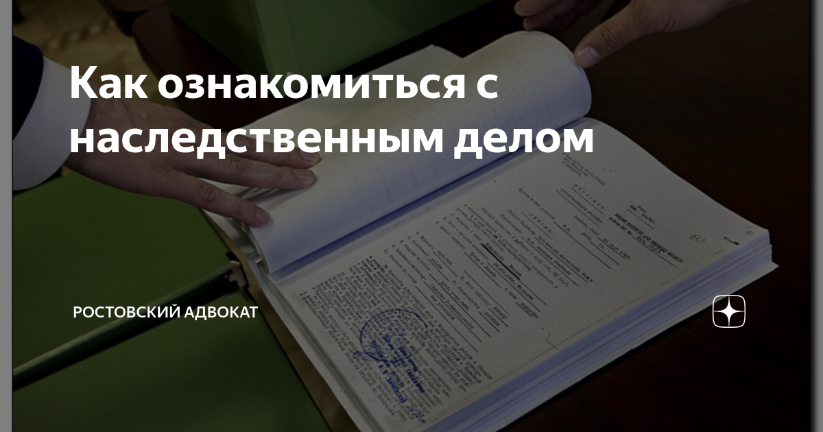 Как ознакомиться с наследственным делом | Ростовский адвокат | Дзен