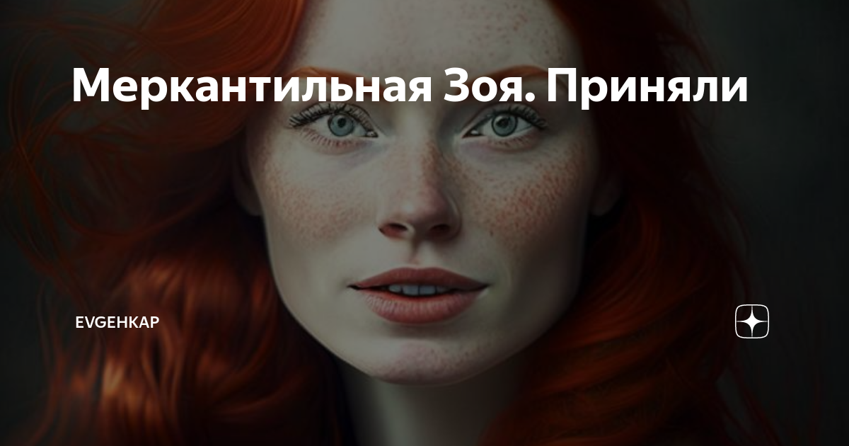 меркантильная рассказ на дзен глава последняя