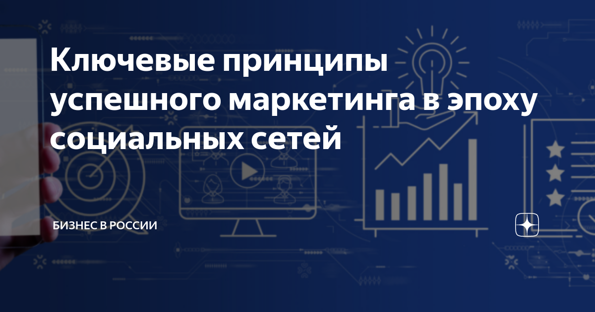 Ключевые принципы успешного маркетинга в эпоху социальных сетей ...