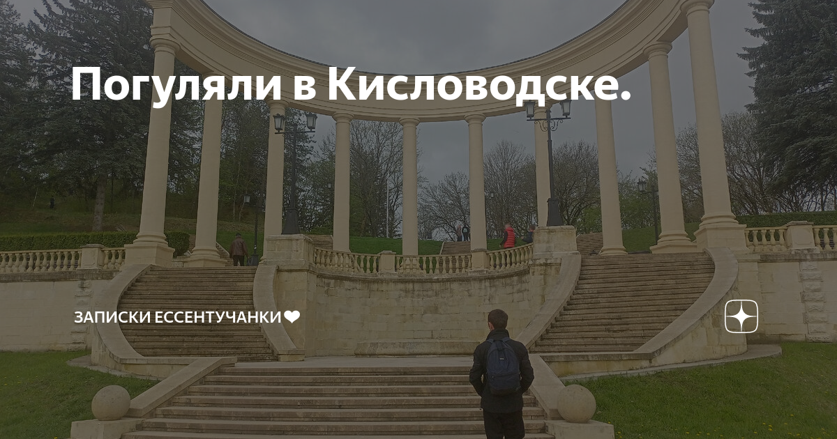 Кисловодск погулять. Каскадная лестница Кисловодск. Кисловодск красивые места здание с лестницей и колоннами. Дерево в центре Кисловодска. Каскадная лестница панорама Кисловодск на карте.