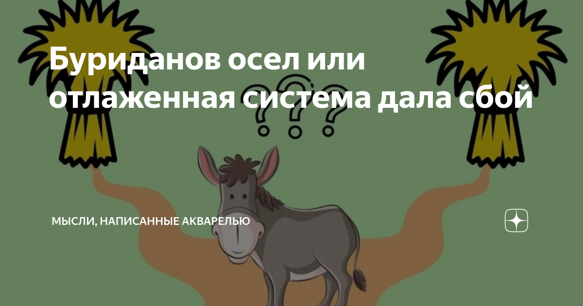 Картинка буриданов осел