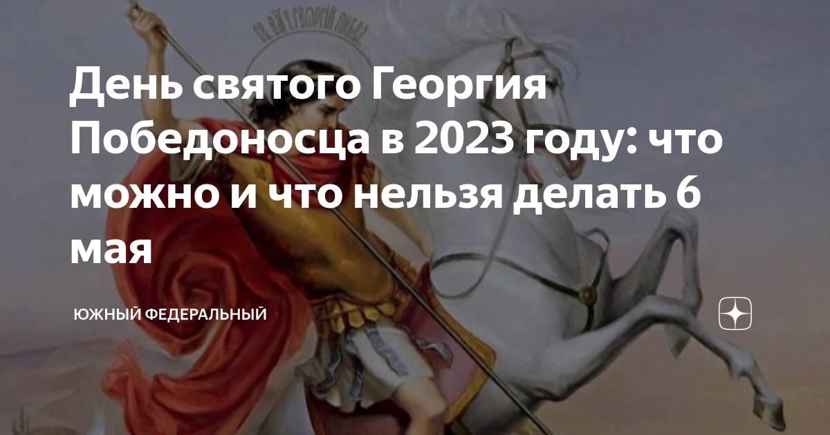 Георгиев день 2023