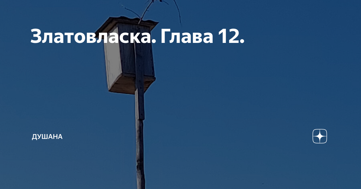 Златовласка. Глава 12. | Душана | Дзен