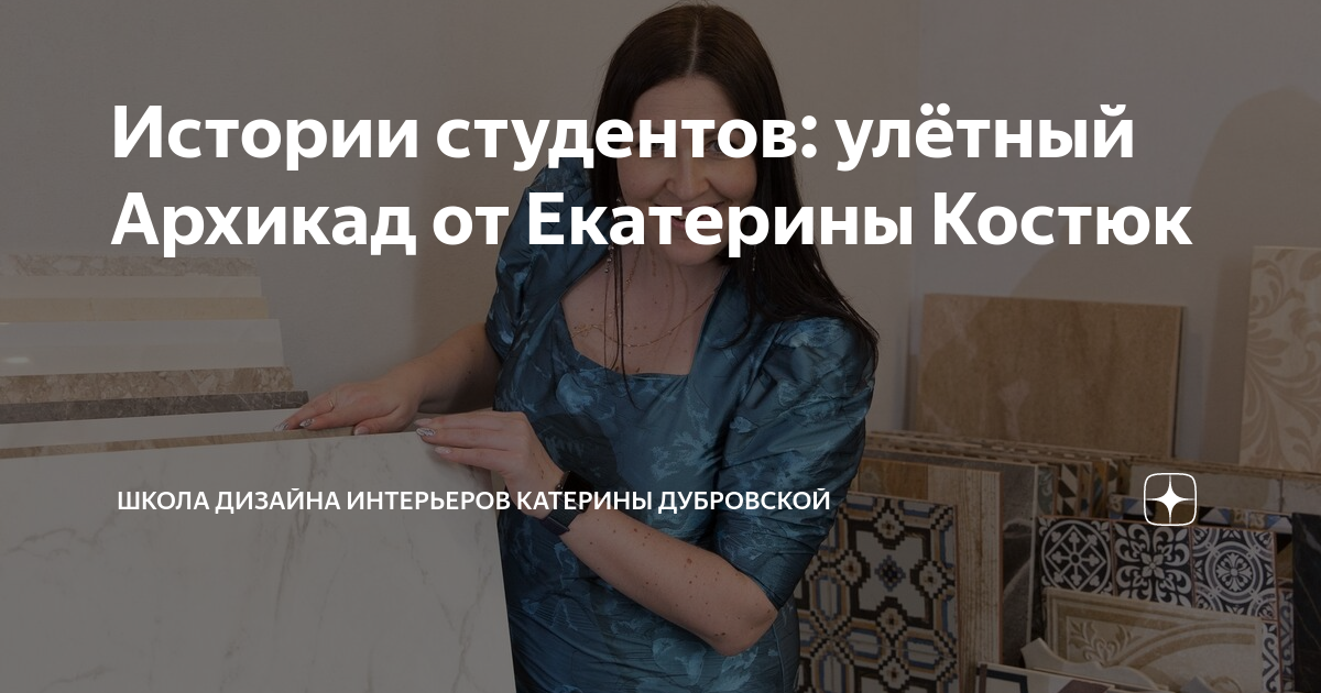 Катерина дубровская школа дизайна отзывы