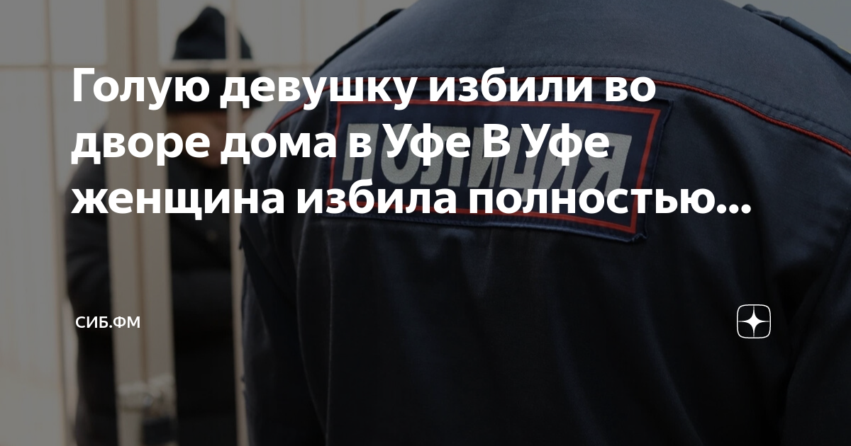 Голую девушку избили во дворе дома в Уфе В Уфе женщина избила полностью