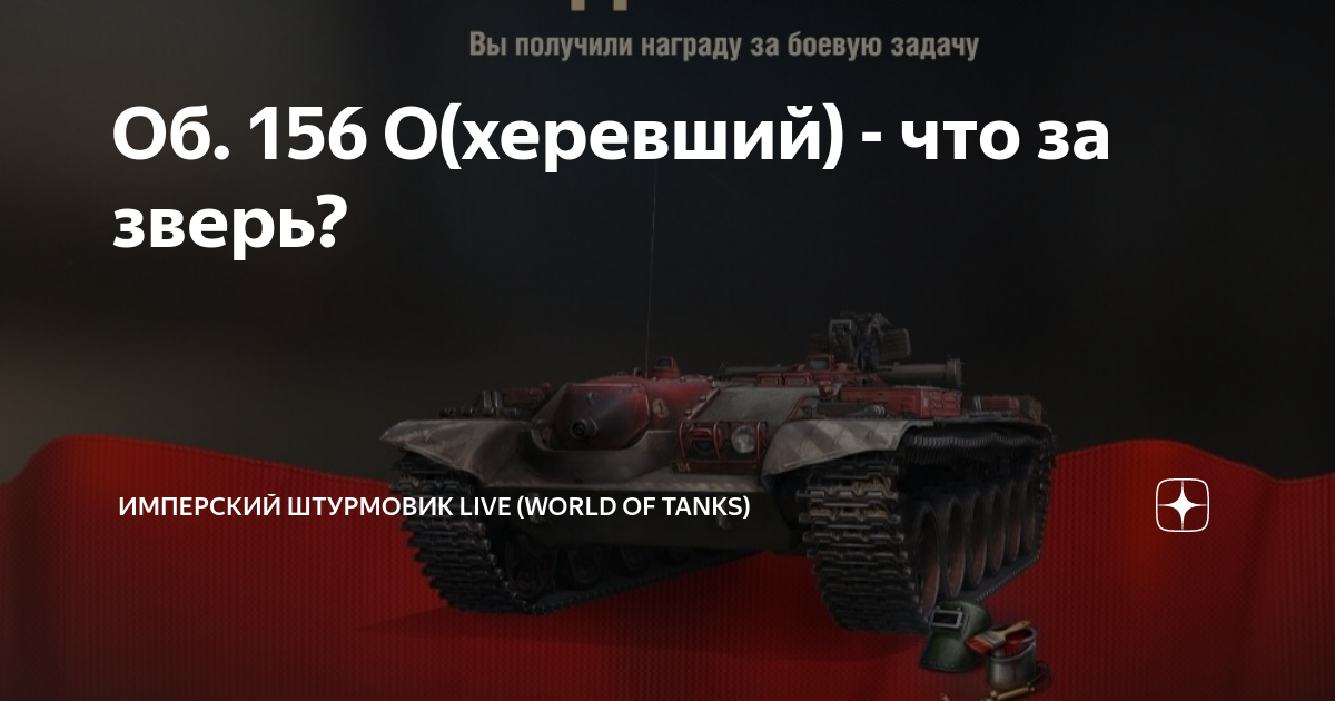 Об 156 о. Объект 156 о мир танков. Танк зверь. Готов ворлд оф танк. Об 156 о танк.