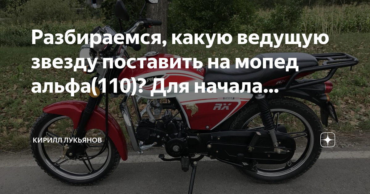 Разбираемся, какую ведущую звезду поставить на мопед альфа(110)? Для ...