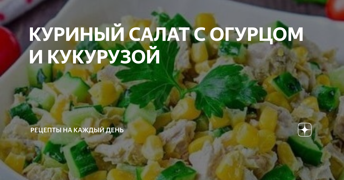 Салат с куриной грудкой и кукурузой