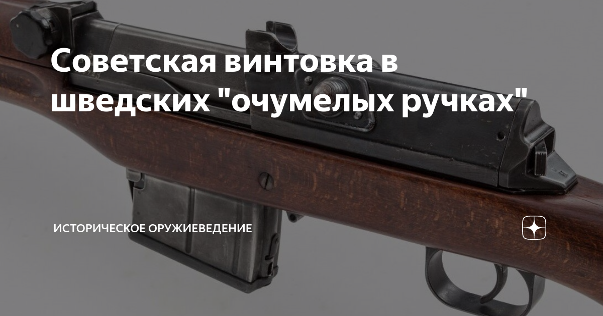 Советская винтовка в шведских "очумелых ручках" | Историческое ...