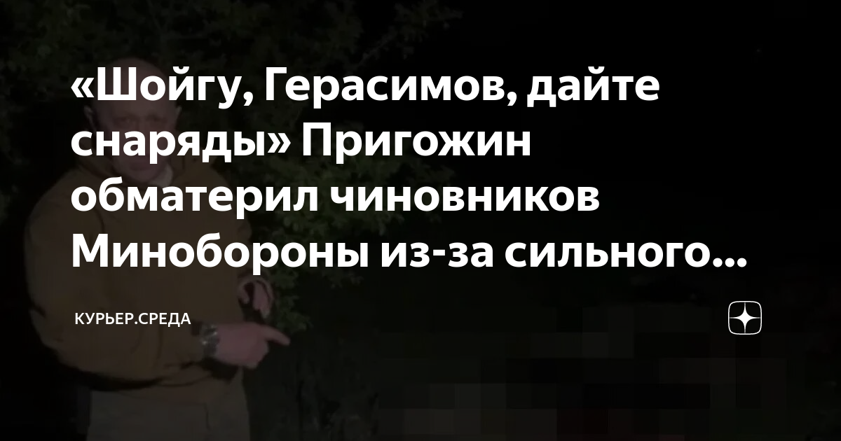 «Шойгу, Герасимов, дайте снаряды» Пригожин обматерил чиновников ...