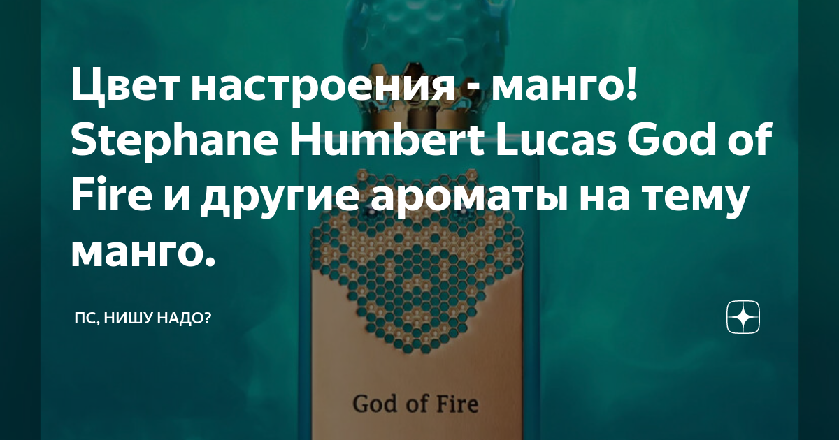 Цвет настроения - манго! Stephane Humbert Lucas God of Fire и другие ...