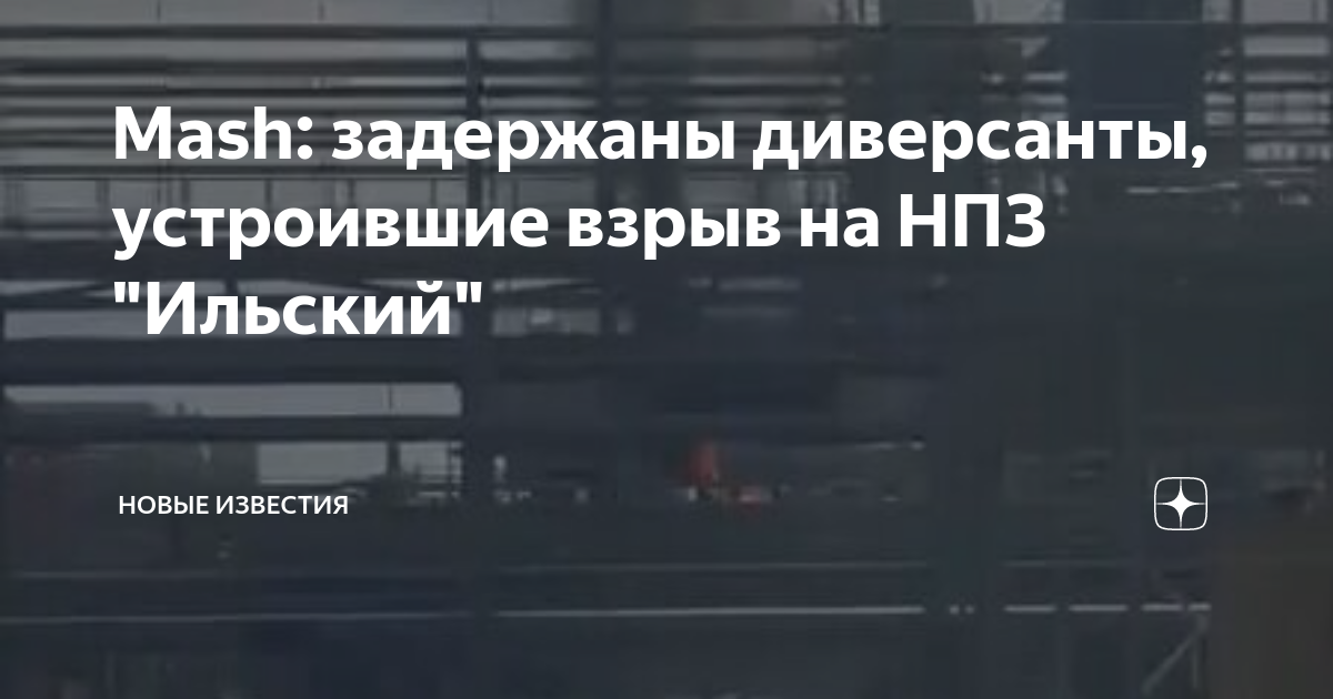Mash: задержаны диверсанты, устроившие взрыв на НПЗ "Ильский" | НОВЫЕ ...