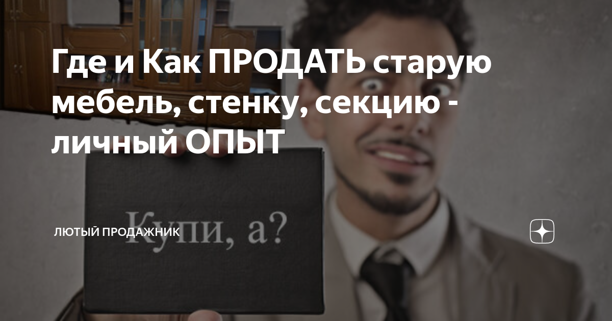 Где и Как ПРОДАТЬ старую мебель, стенку, секцию - личный ОПЫТ | Лютый ...