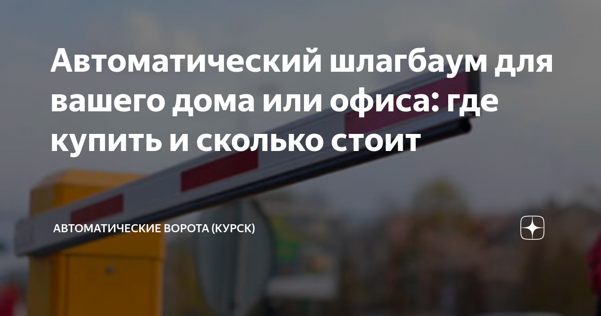 Как открыть шлагбаум с помощью мобильного телефона – как работают GSM-шлагбаумы