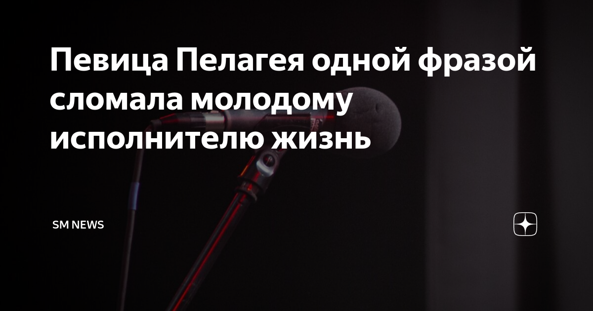 Певица Пелагея одной фразой сломала молодому исполнителю жизнь | SM ...