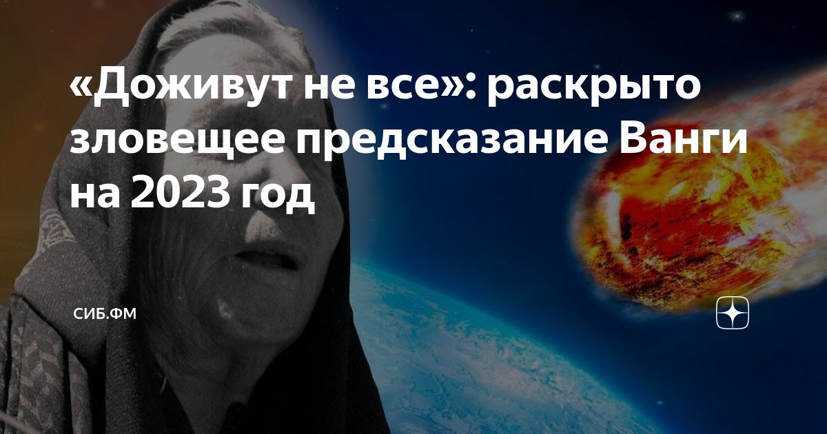 Предсказания 2023 2024 годы. Предсказания Ванги. Ванга 2023 год. Что предсказала Ванга. Последние предсказания Ванги.