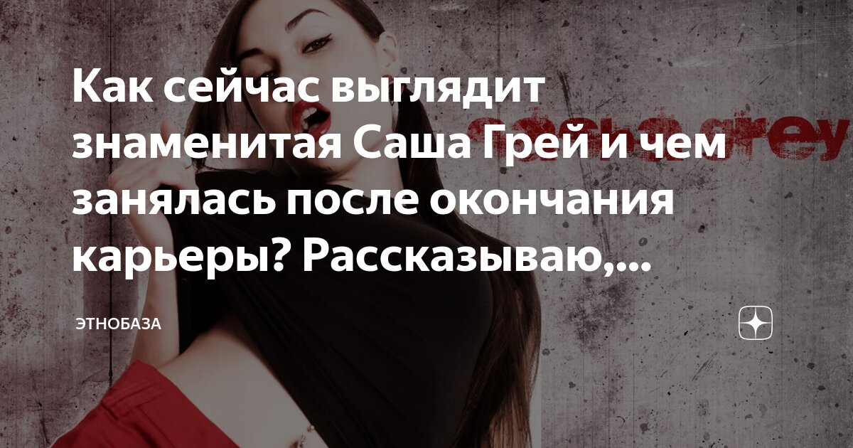 Как сейчас выглядит знаменитая Саша Грей и чем занялась после окончания ...