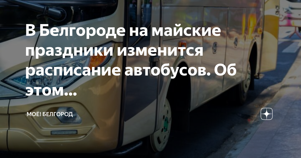 Автобус Белгород. Транспорт 7 мая. Отследить маршрутку Белгород. Расписание 311 автобуса Белгород 2023.