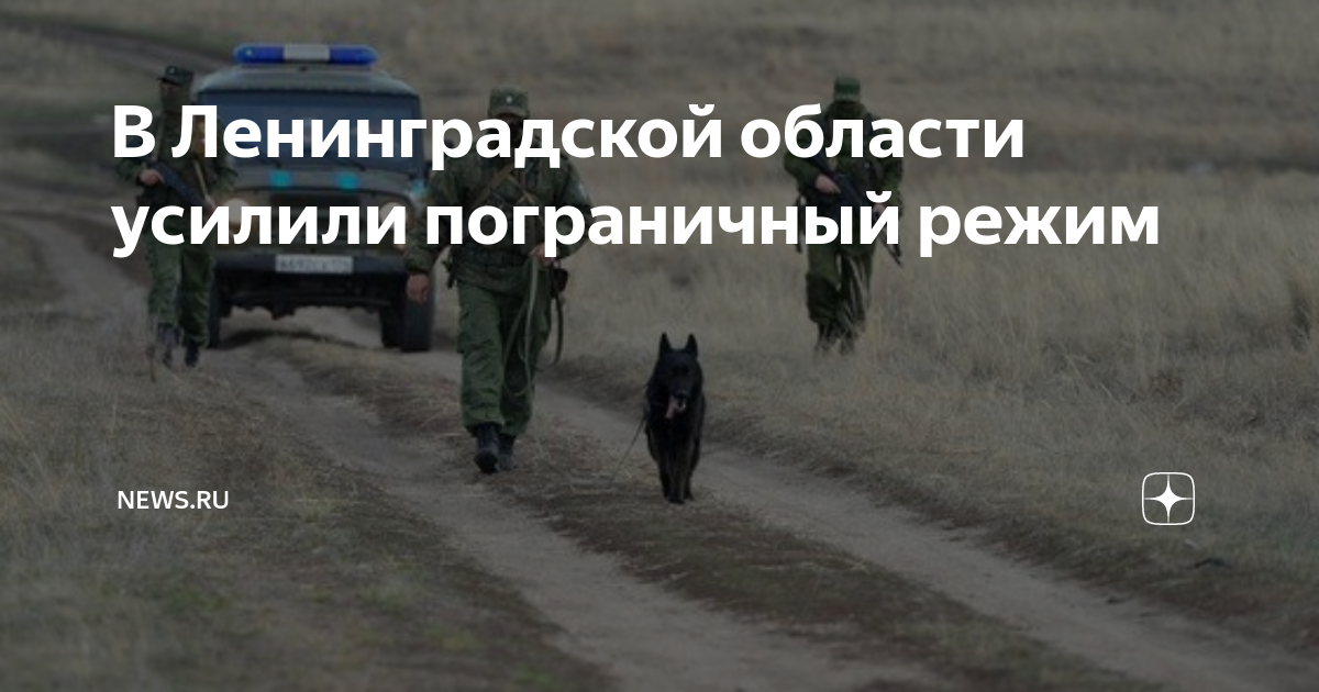 Пограничный режим. Пограничный режим Карелия.