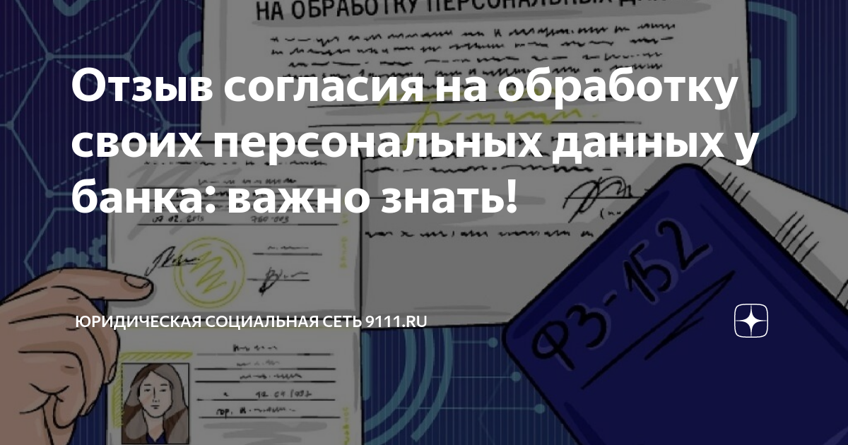 Отзыв согласия на обработку своих персональных данных у банка: важно ...