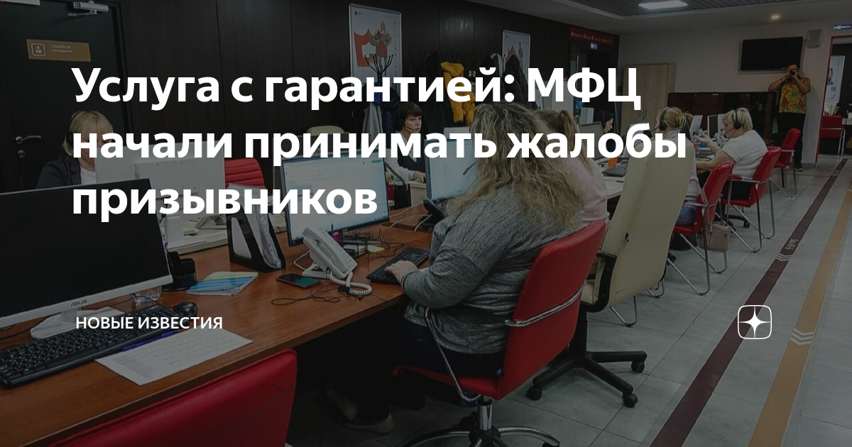 Услуга с гарантией: МФЦ начали принимать жалобы призывников | НОВЫЕ ...