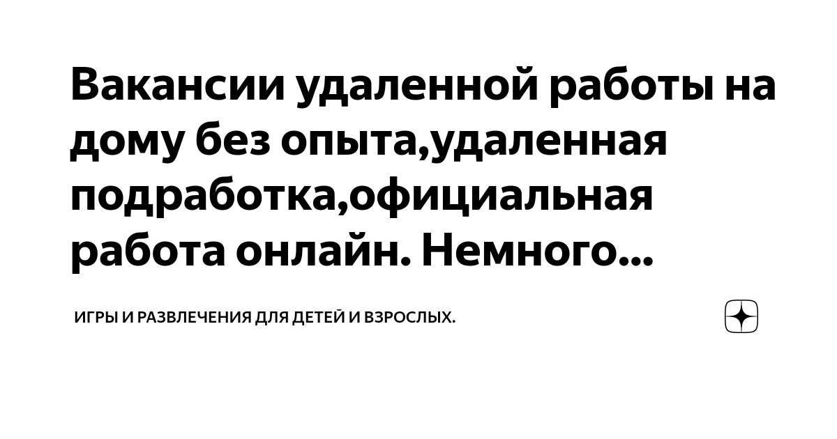 Удалённая работа, работа на дому в Москве