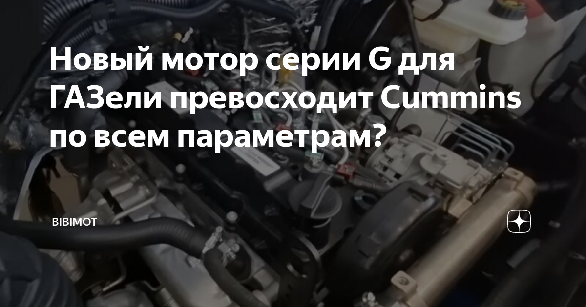 Новый мотор серии G для ГАЗели превосходит Cummins по всем параметрам? | bibimot | Дзен