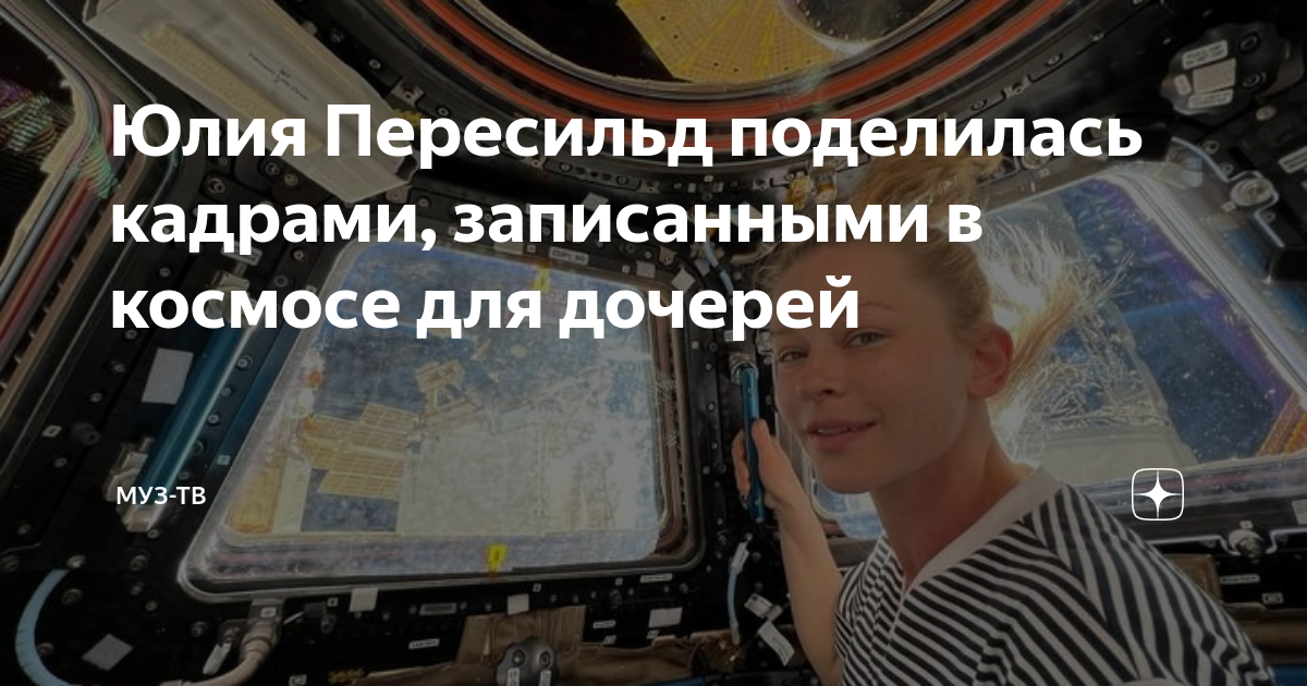 пересильд не летала в космос доказательства