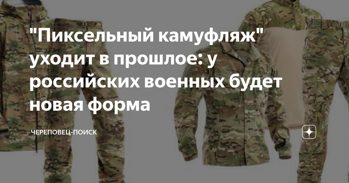 Вкпо триада тко купить. Новая Военная форма. Новый камуфляж Российской армии. Расцветка военной формы. Новая Военная Полевая форма.