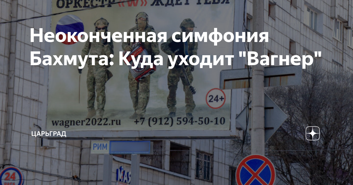 Неоконченная симфония Бахмута: Куда уходит "Вагнер" | Царьград | Дзен