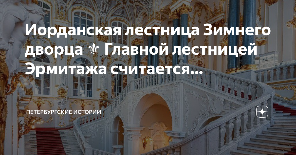 Церковная лестница эрмитажа в санкт петербурге где находится на схеме