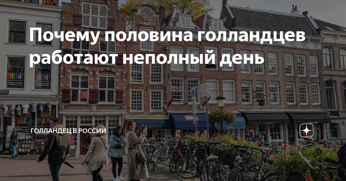 Почему половина голландцев работают неполный день | Голландец в России ...