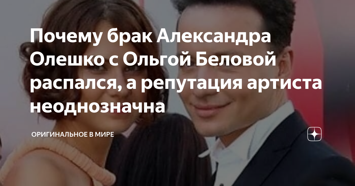 Почему брак Александра Олешко с Ольгой Беловой распался, а репутация ...