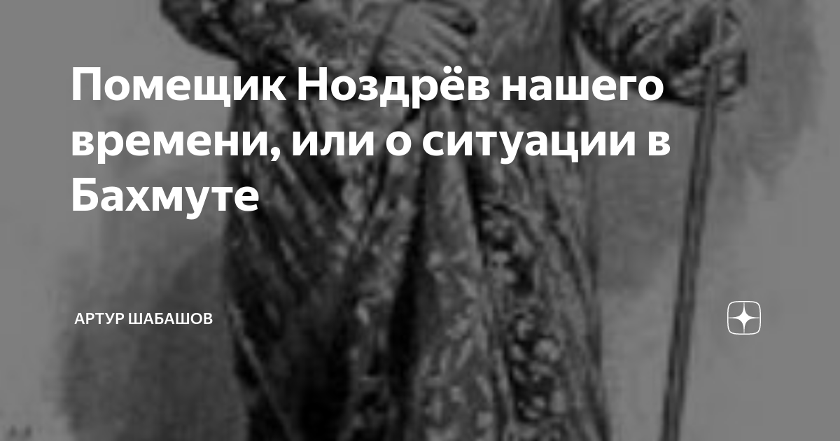 Помещик Ноздрёв нашего времени, или о ситуации в Бахмуте | Позитивная ...