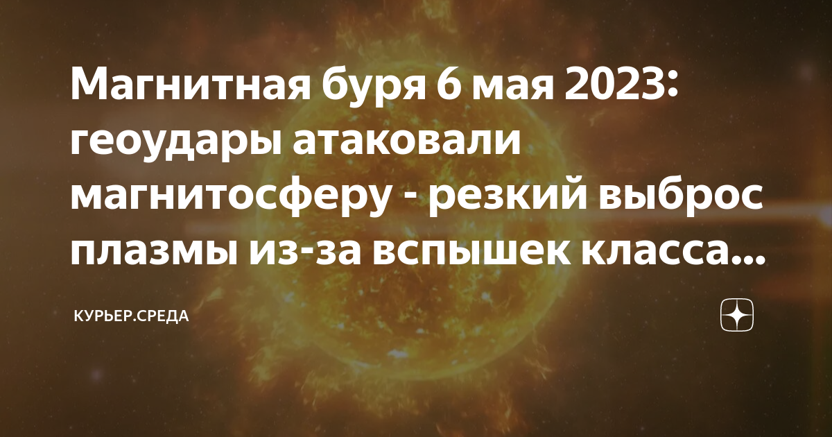 Магнитные бури. Магнитные бури в мае. Магнитные бури в мае 2023. Магнитная буря сегодня.