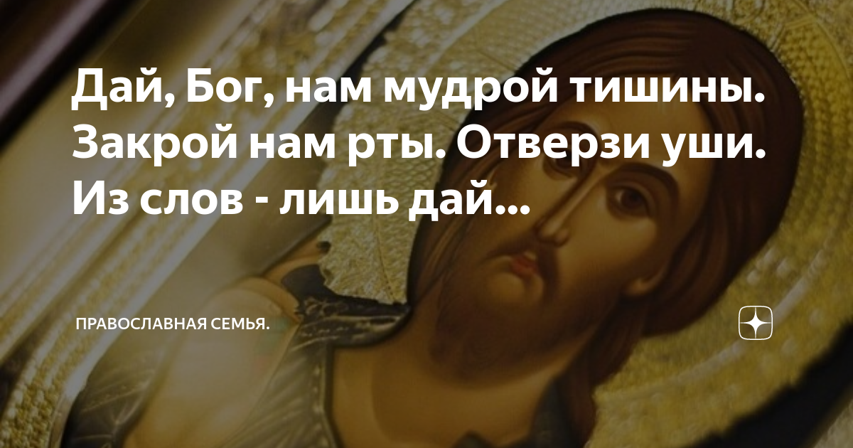 дай бог нам мудрой тишины закрой. отверзи уши из слов лишь дай слова любви. дай бог нам мудрой тишины рождественский. дай бог нам мудрой тишины картинки. дай нам бог.