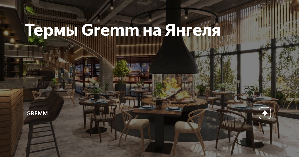 Термы Gremm на Янгеля | GREMM | Дзен