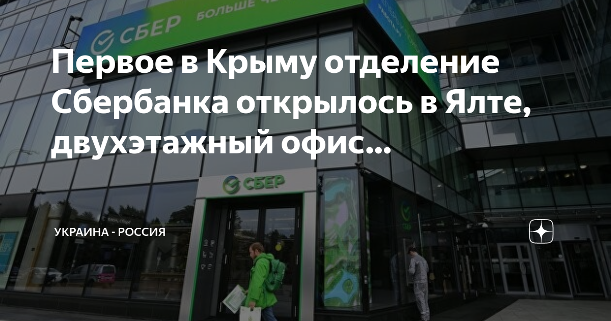 Сбербанк севастополь отделения. Сбербанк в Ялте. Открытие Сбербанка в Крыму. Офис Сбербанка в Крыму. Ялта отделение Сбербанка.