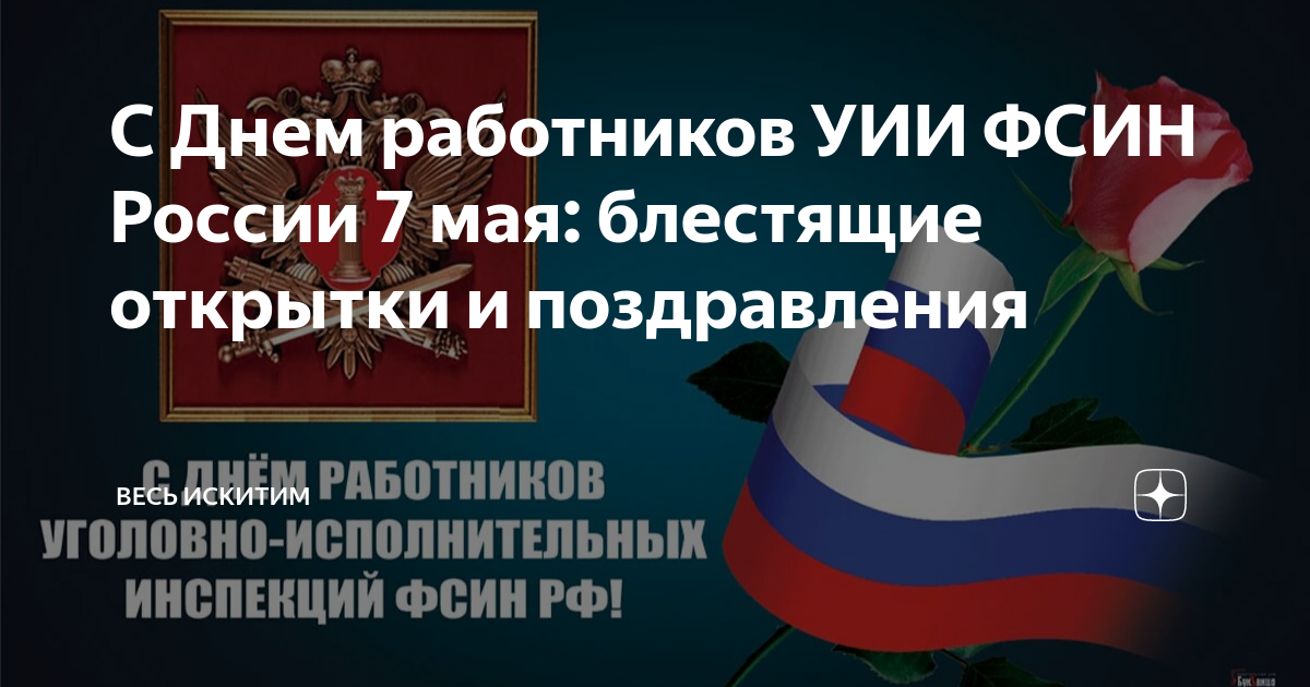 Поздравления с Днем работников уголовно-исполнительной системы (ФСИН) (стихи, проза, открытки)