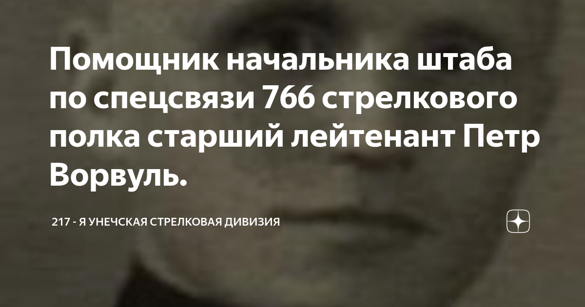 766 стрелковый полк 217 стрелковая дивизия