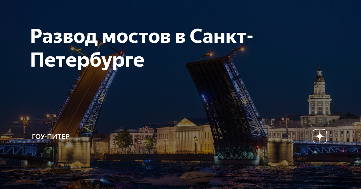 Питер гоу. Разводные мосты в Санкт-Петербурге. Питер разводные мосты. Разводной мост в Санкт-Петербурге ночью.