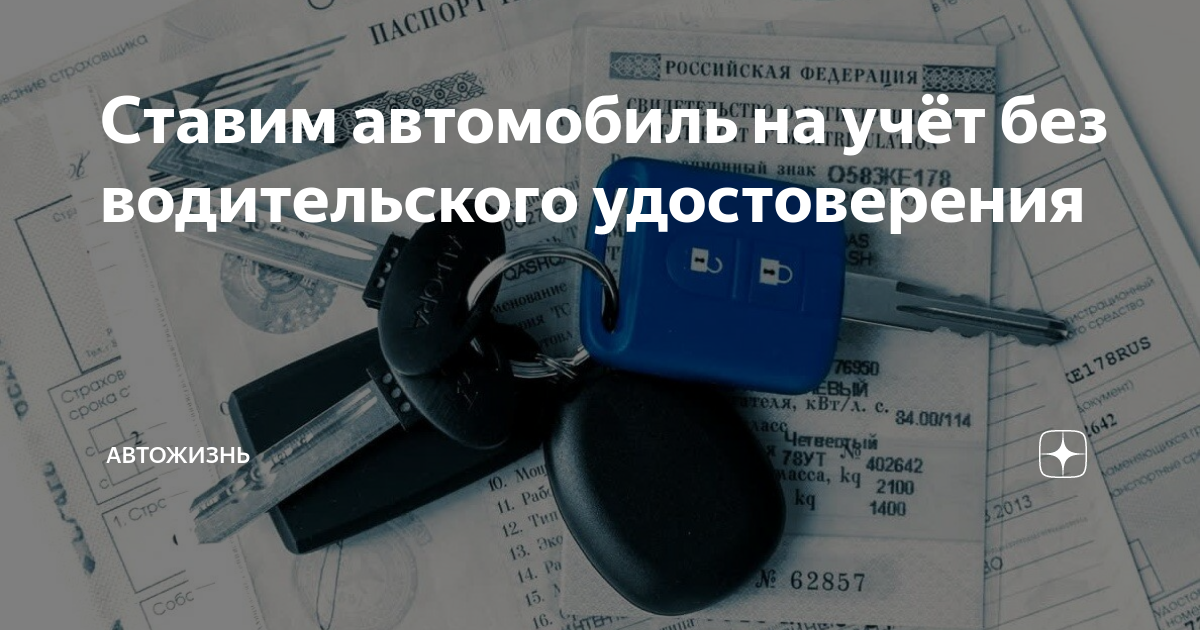 Поставить машину на учет без регистрации. Можно ли поставить машину на учёт без страховки.