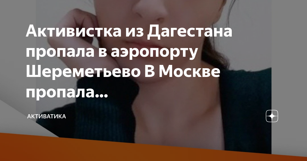 В дагестане пропала 22 летняя спортсменка