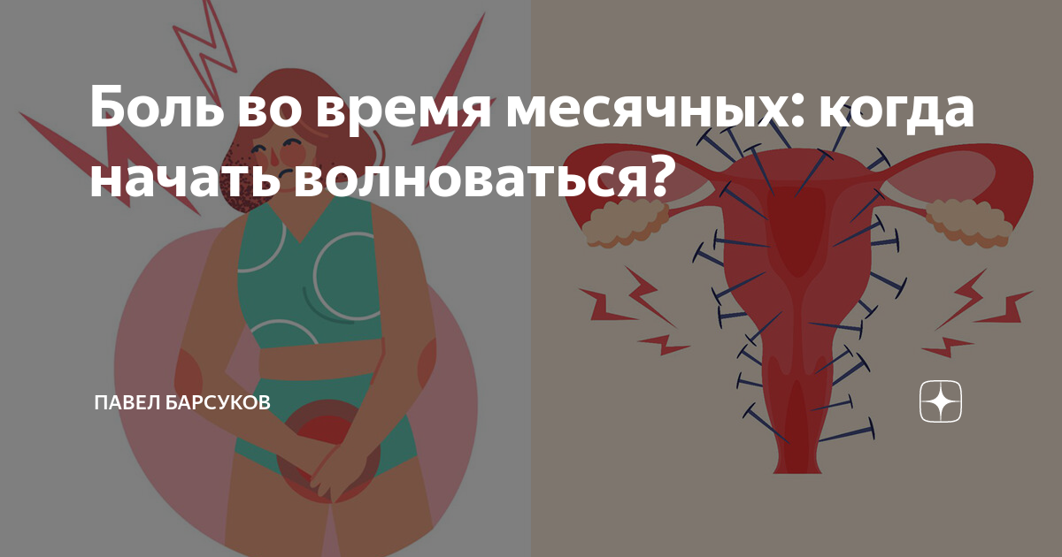 Головокружение во время месячных. Боли при месячных. Болезненные месячные у подростка. Психосоматика болезненных месячных.