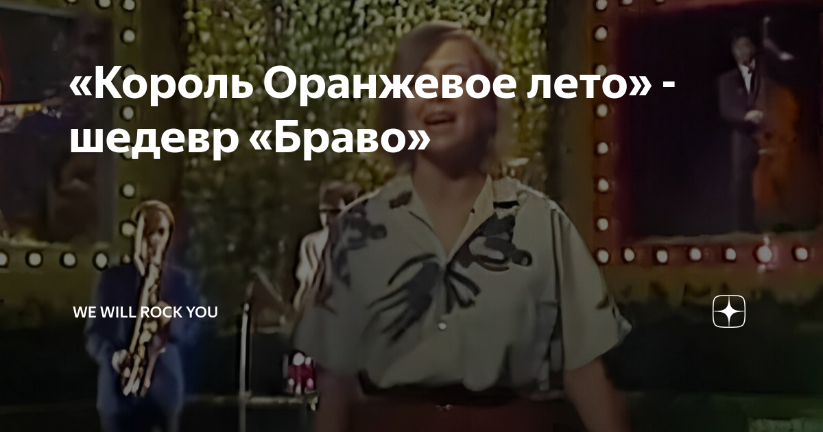 Альянс вокалист. Король оранжевое лето аккорды. Король оранжевое лето. Браво король оранжевое лето. Браво король оранжевое лето.