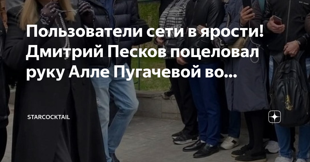 Песков поцеловал руку пугачевой