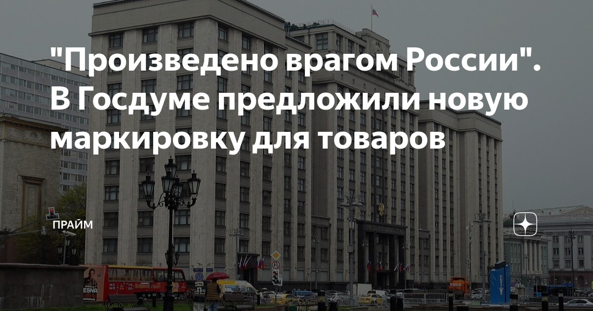 Произведено врагом. Алкоголь враг плакат ссср. Маркированные товары враг россии. Произведено врагом. Маркированные товары враг россии.