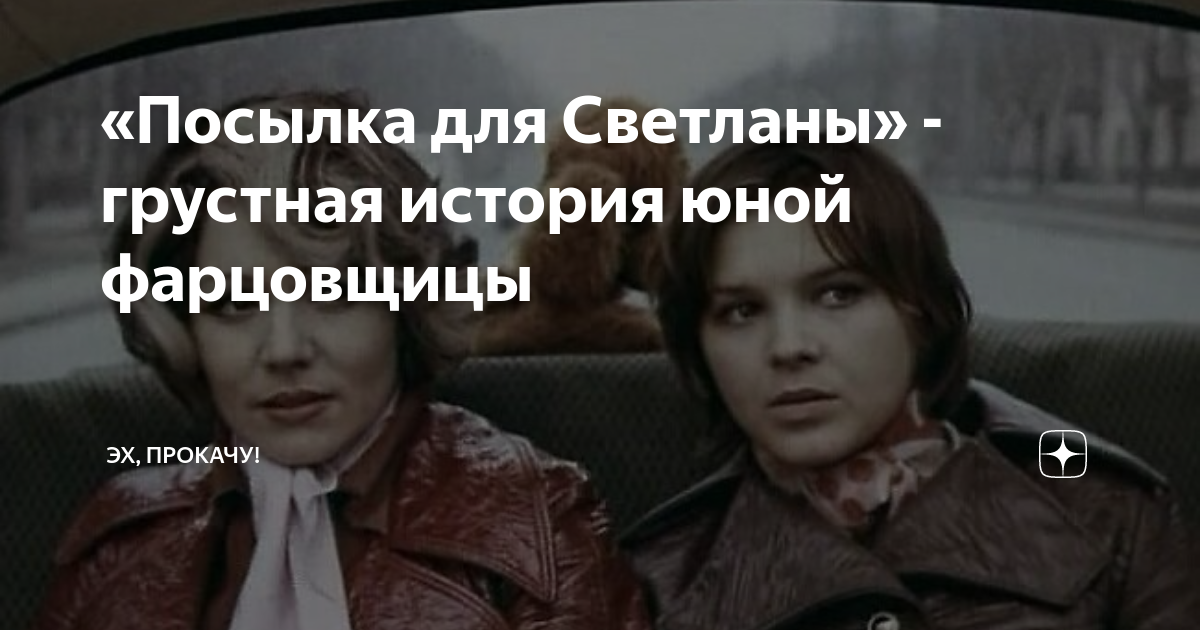 «Посылка для Светланы» - грустная история юной фарцовщицы | ЭХ, ПРОКАЧУ ...
