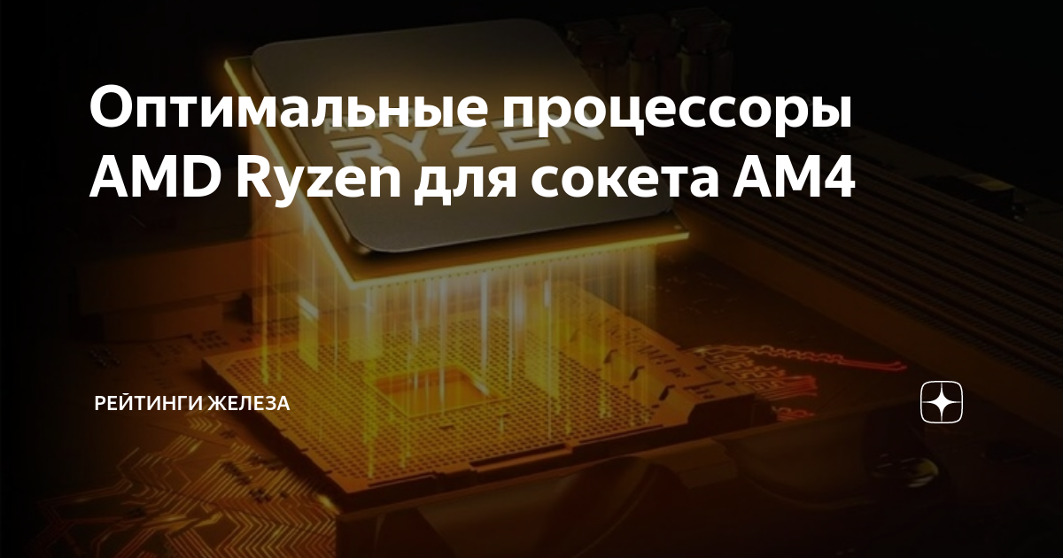 Оптимальные процессоры AMD Ryzen для сокета AM4 | Рейтинги железа | Дзен