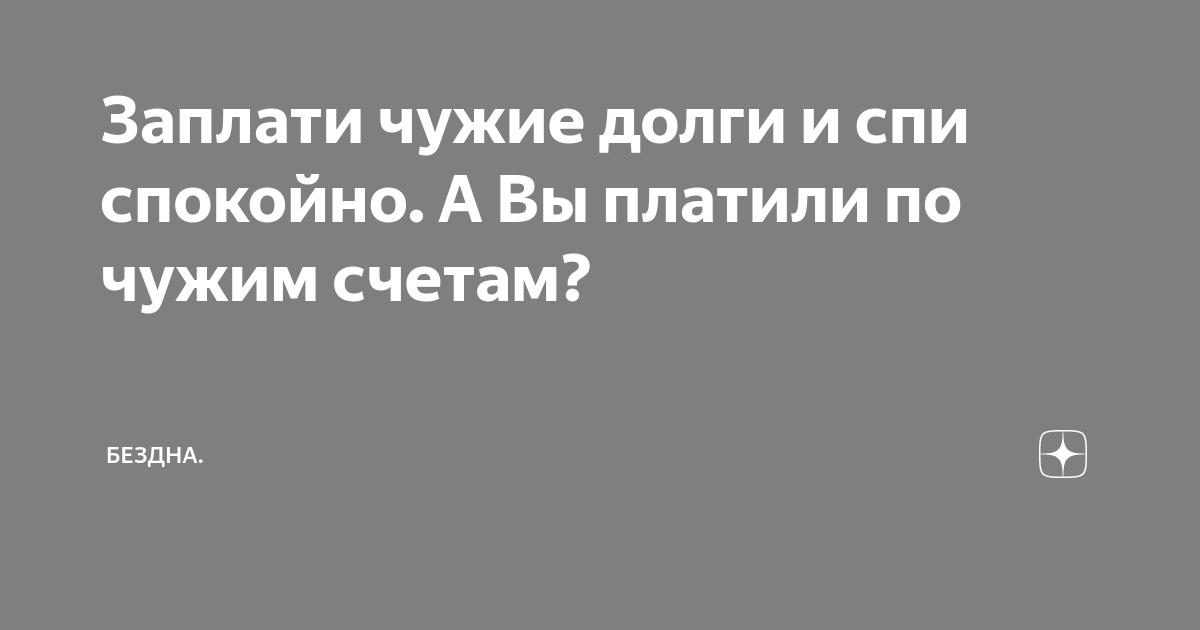 Я не собираюсь платить за чужого ребенка. Заплати долги и спи спокойно картинка. Заплати и спи спокойно. Восстановить картинка. Заплати долги и живи спокойно картинки